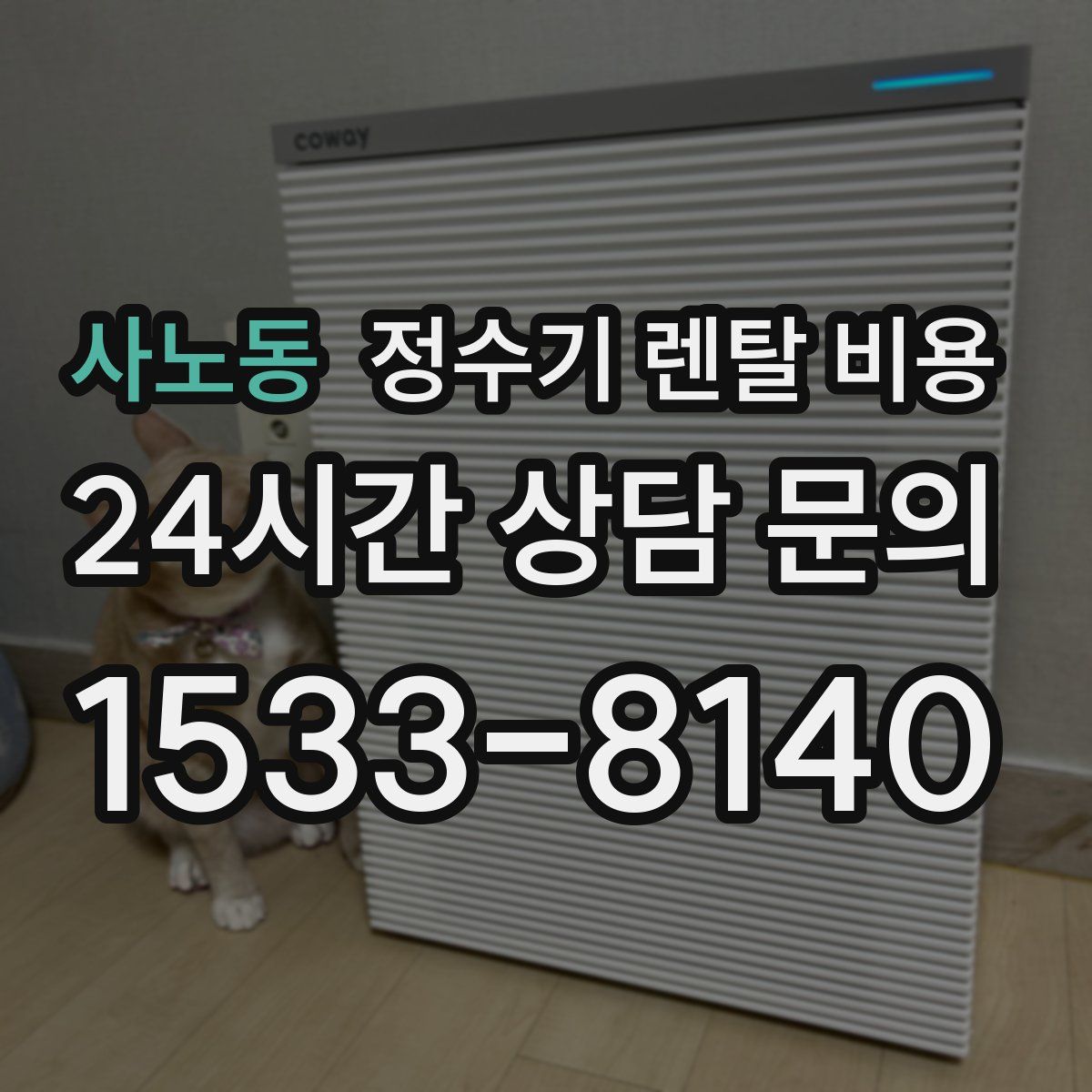 사노동 정수기 렌탈 비용