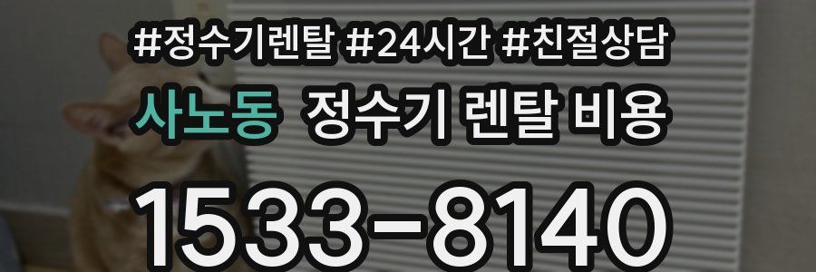 사노동 정수기 렌탈 비용