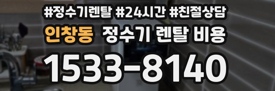 인창동 정수기 렌탈 비용