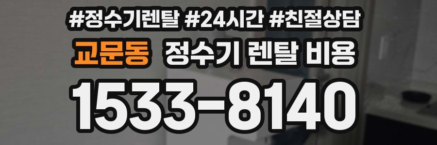 교문동 정수기 렌탈 비용