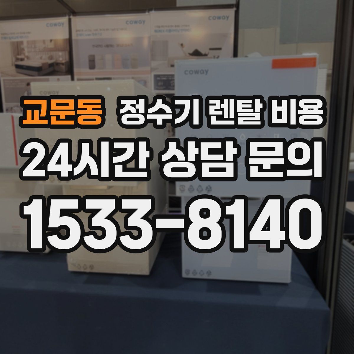 교문동 정수기 렌탈 비용