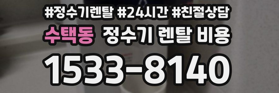 수택동 정수기 렌탈 비용