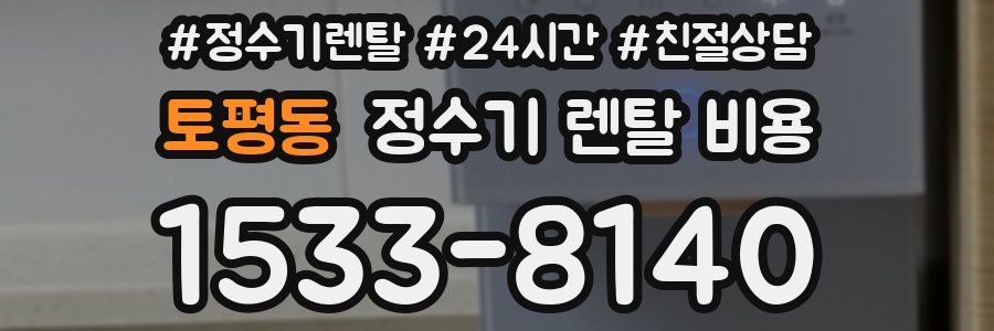 토평동 정수기 렌탈 비용