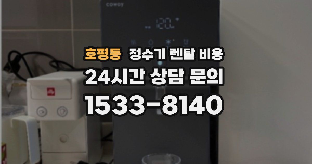 호평동 정수기 렌탈 비용