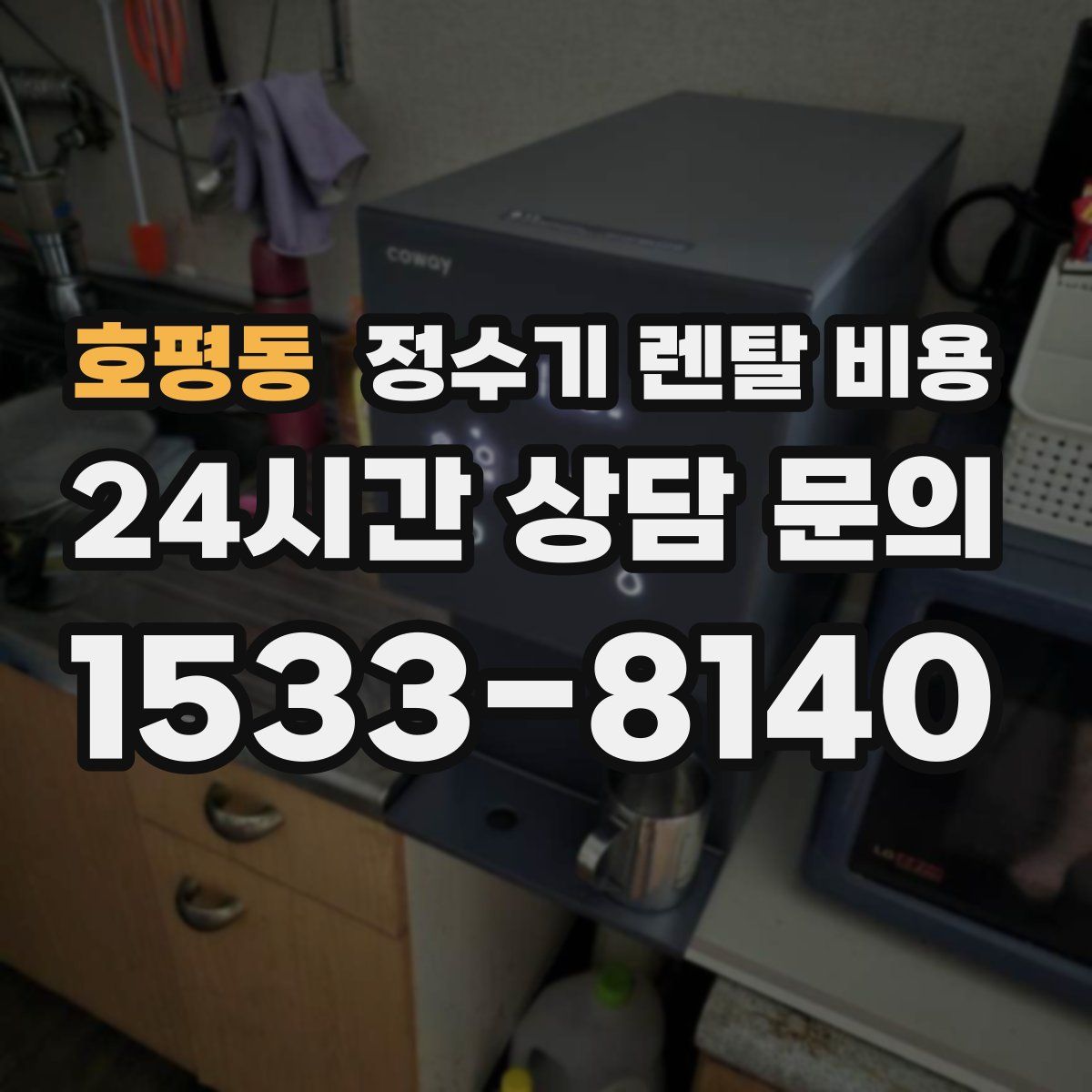 호평동 정수기 렌탈 비용