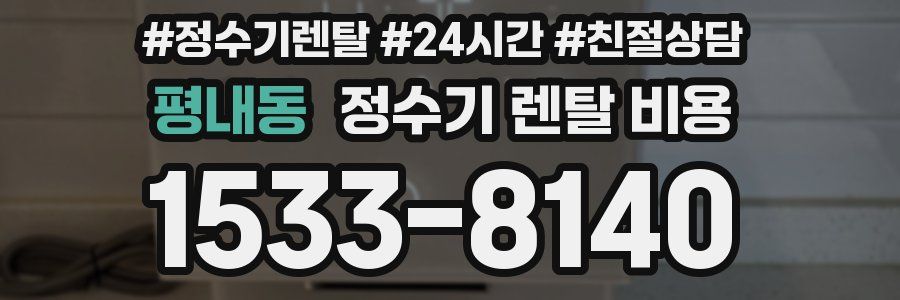 평내동 정수기 렌탈 비용