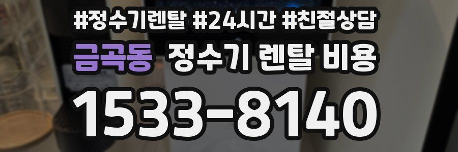 금곡동 정수기 렌탈 비용