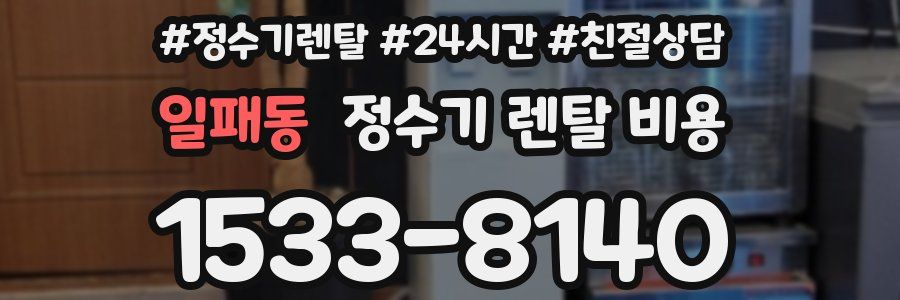 일패동 정수기 렌탈 비용