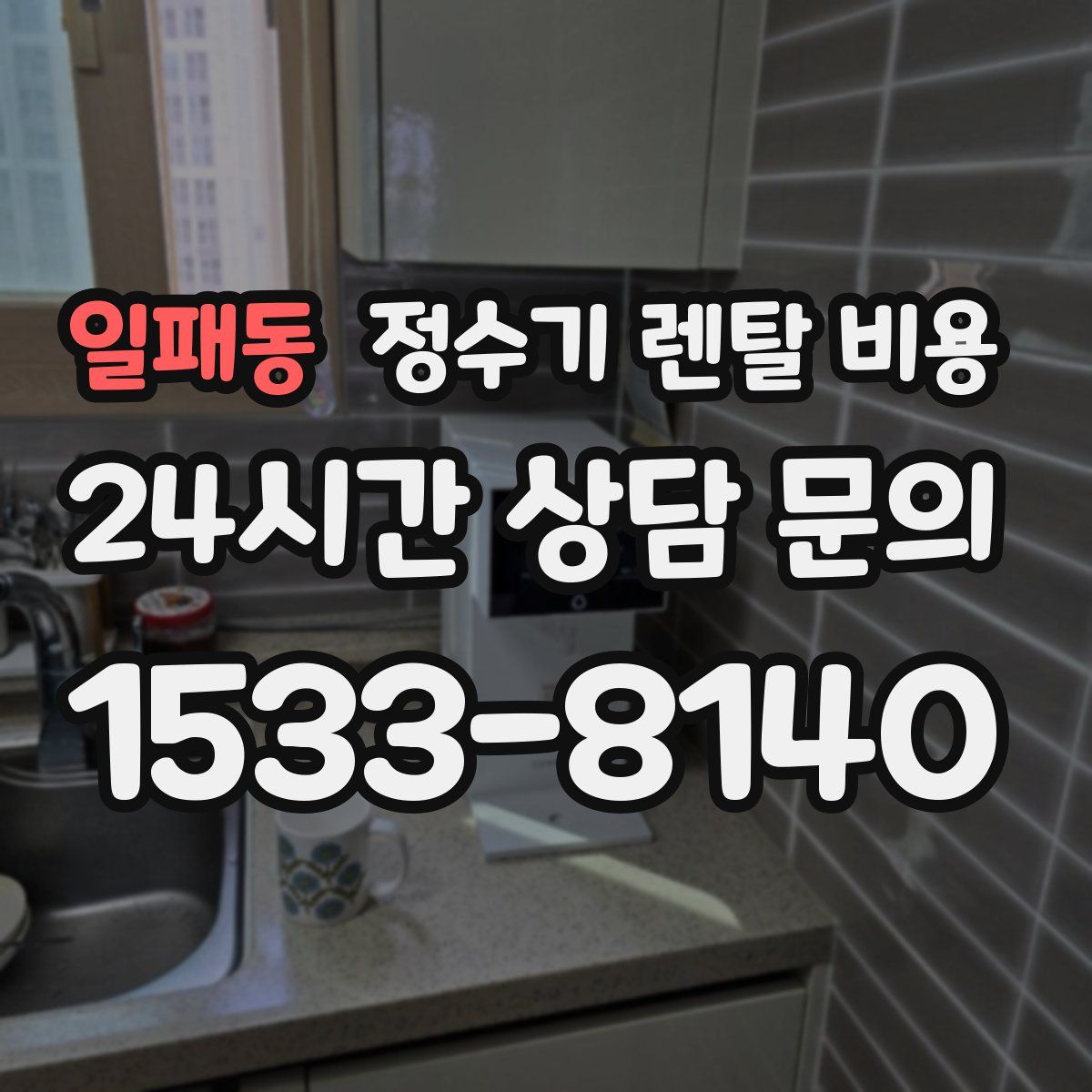 일패동 정수기 렌탈 비용