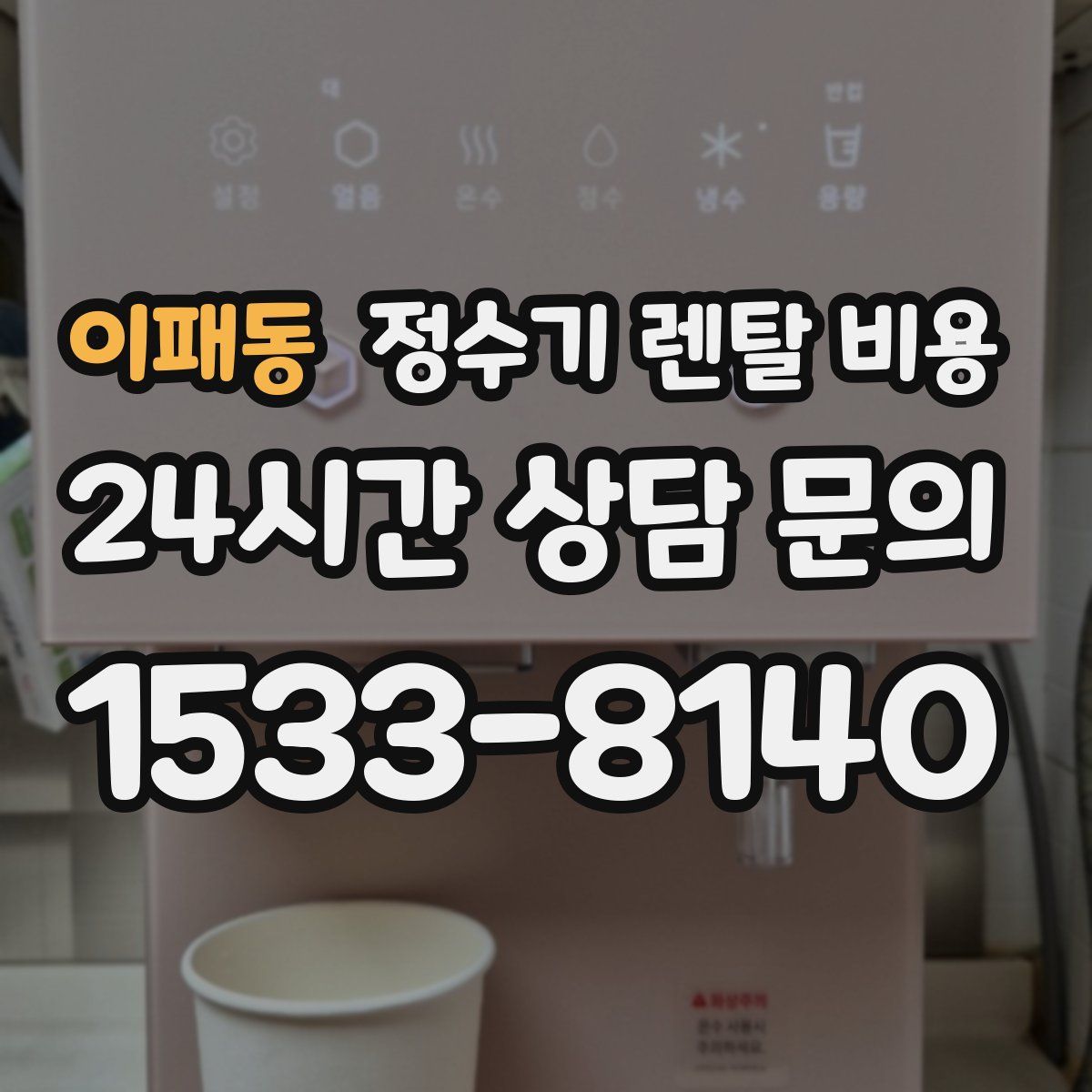 이패동 정수기 렌탈 비용