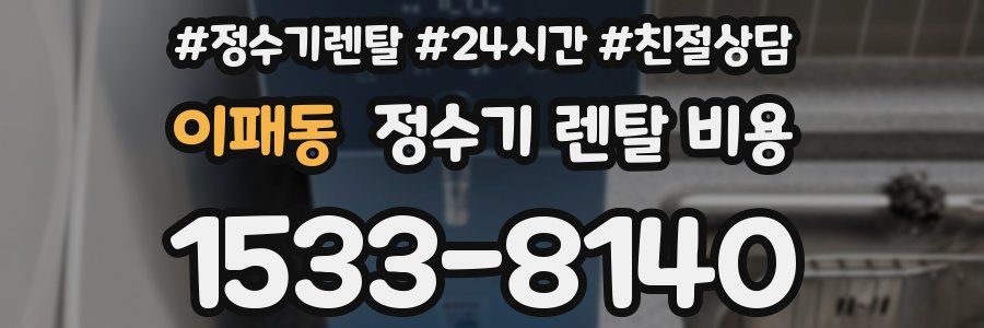 이패동 정수기 렌탈 비용