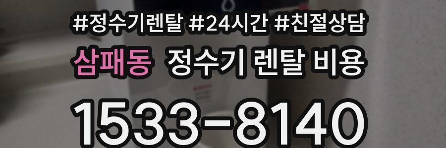 삼패동 정수기 렌탈 비용