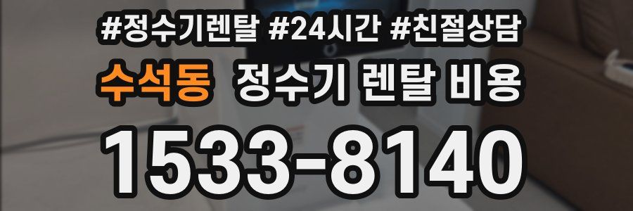 수석동 정수기 렌탈 비용