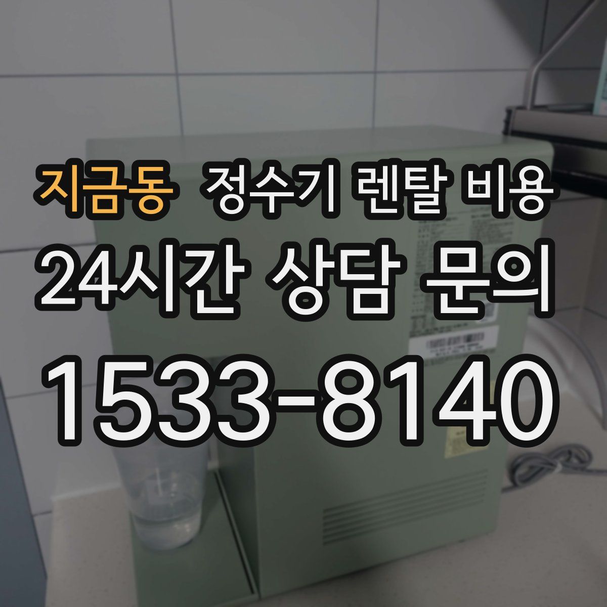 지금동 정수기 렌탈 비용