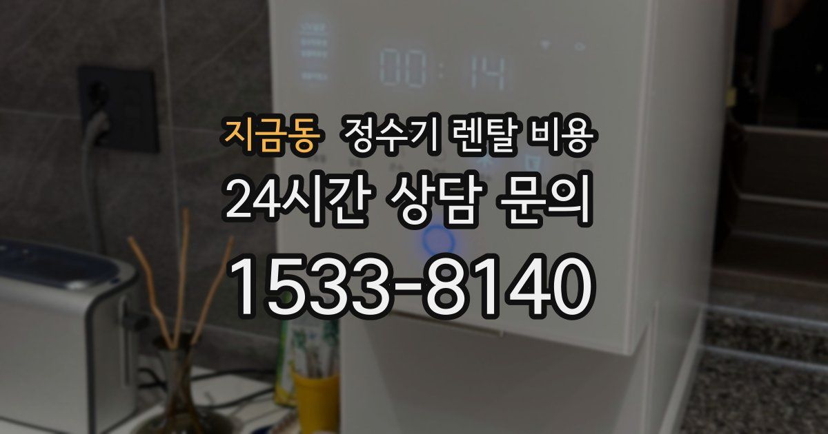 지금동 정수기 렌탈 비용