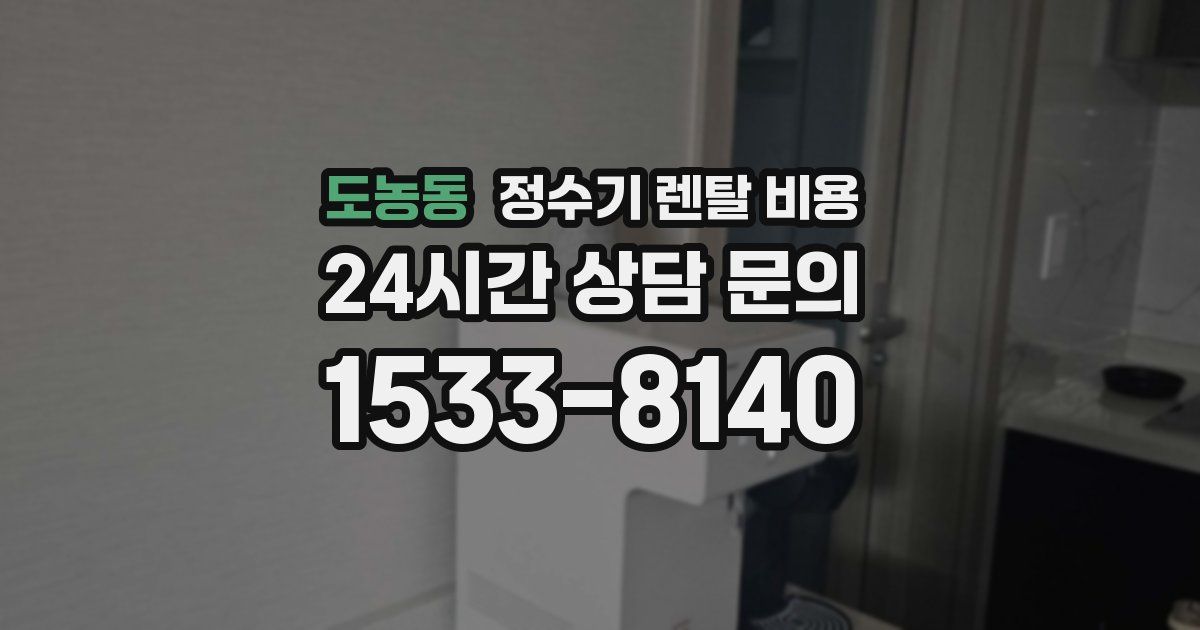 도농동 정수기 렌탈 비용