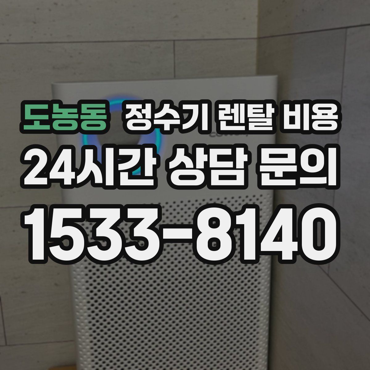 도농동 정수기 렌탈 비용