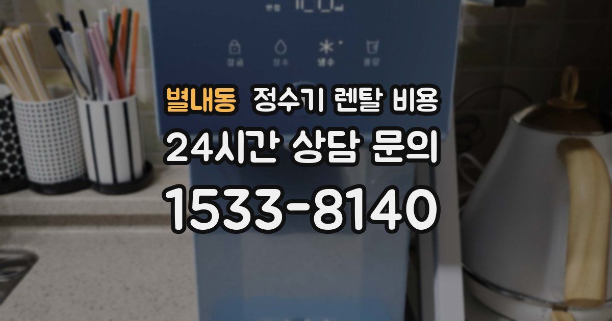 별내동 정수기 렌탈 비용