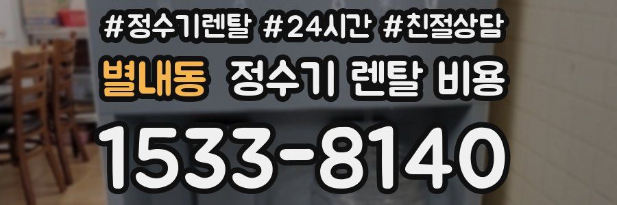 별내동 정수기 렌탈 비용