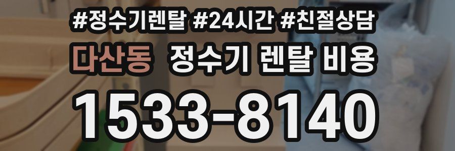 다산동 정수기 렌탈 비용