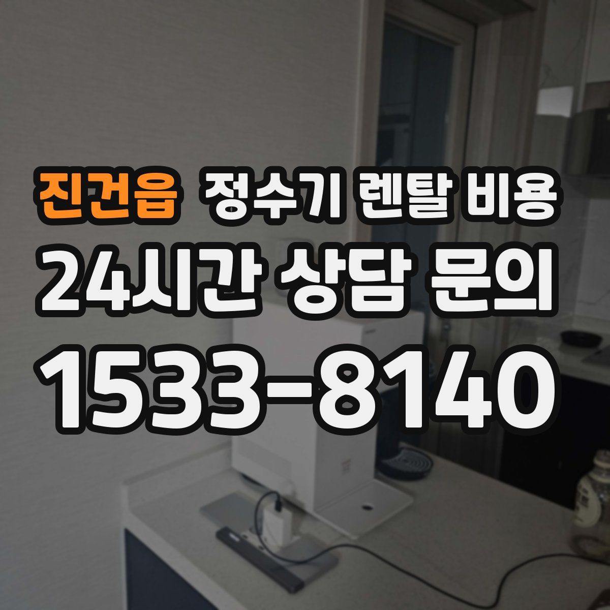 진건읍 정수기 렌탈 비용