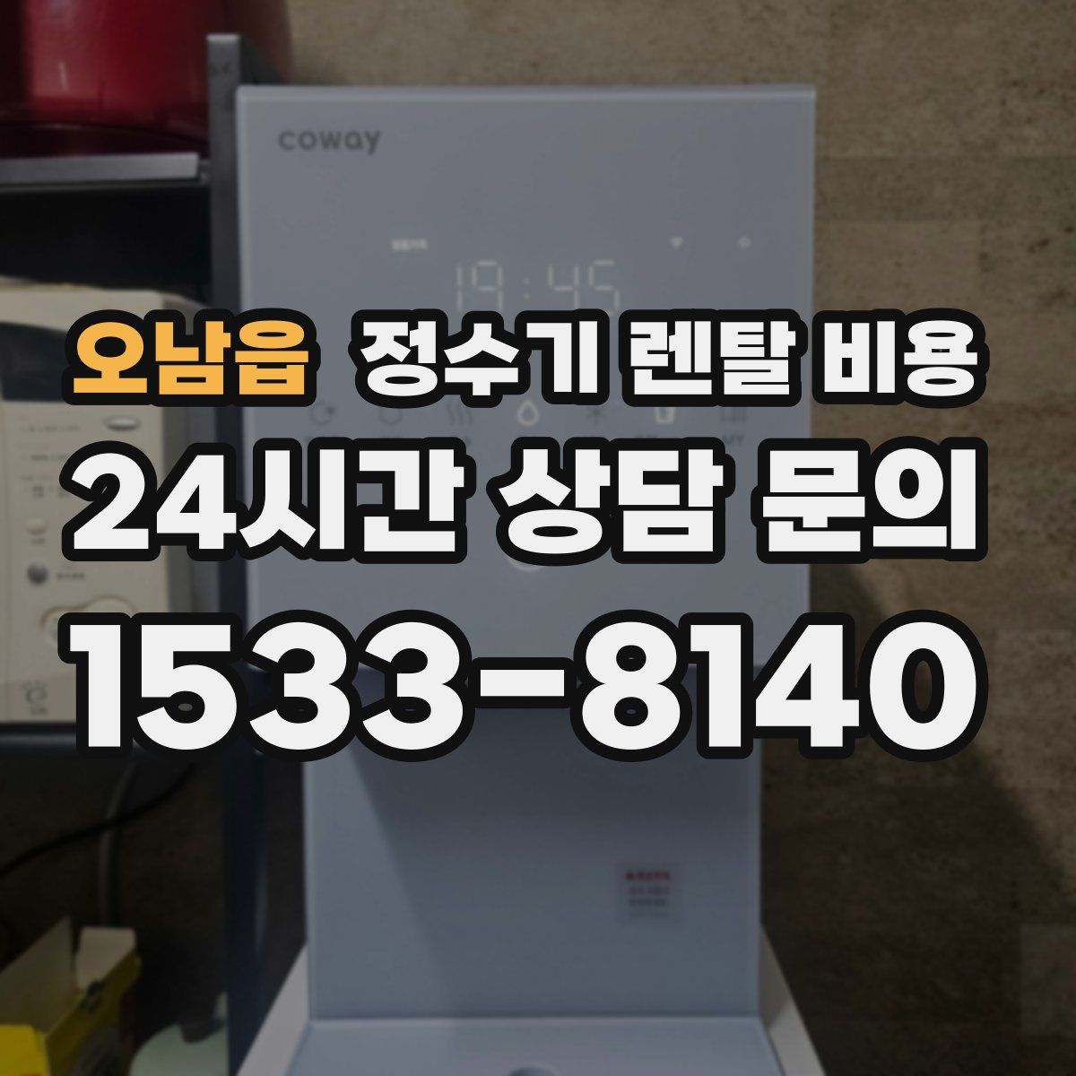 오남읍 정수기 렌탈 비용