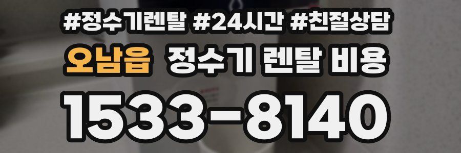 오남읍 정수기 렌탈 비용