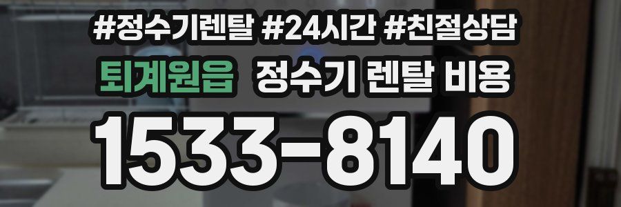 퇴계원읍 정수기 렌탈 비용