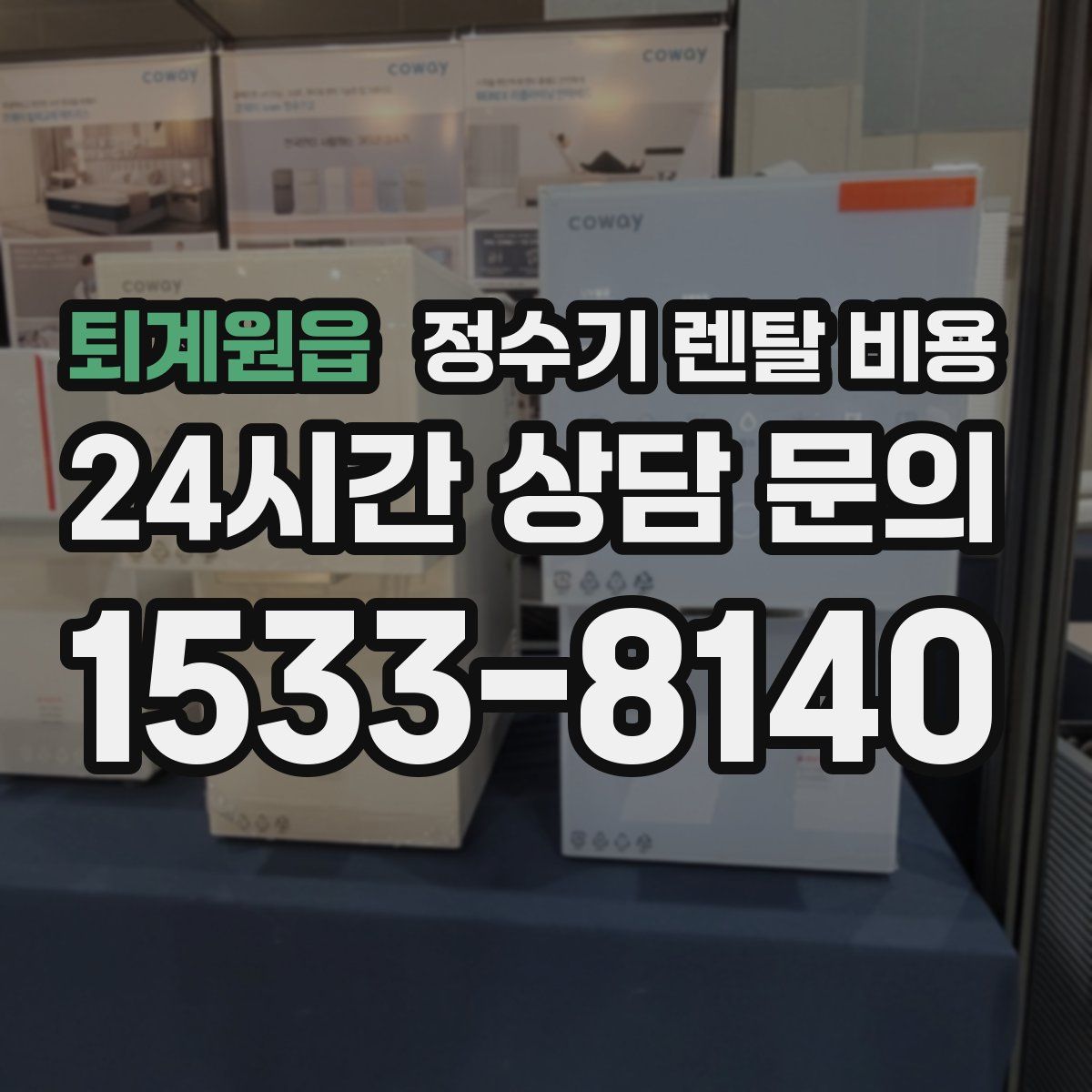 퇴계원읍 정수기 렌탈 비용