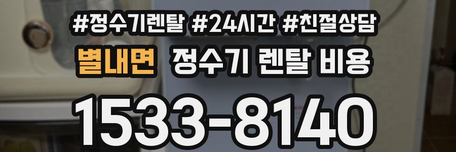 별내면 정수기 렌탈 비용