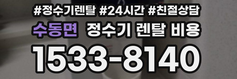 수동면 정수기 렌탈 비용