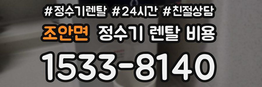 조안면 정수기 렌탈 비용