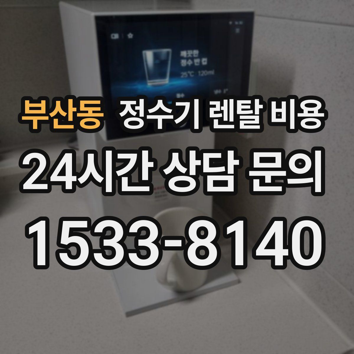 부산동 정수기 렌탈 비용