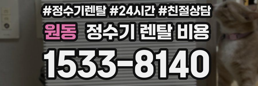 원동 정수기 렌탈 비용