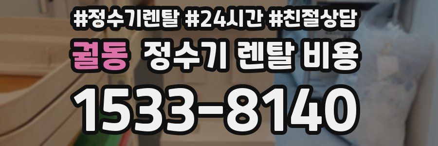 궐동 정수기 렌탈 비용