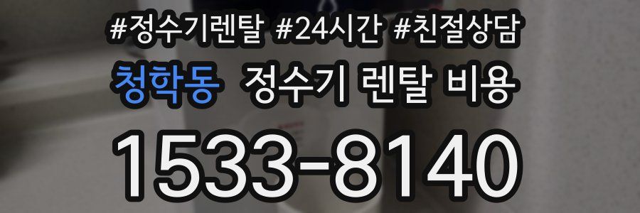 청학동 정수기 렌탈 비용