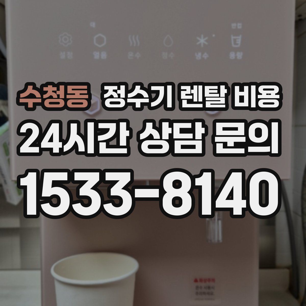 수청동 정수기 렌탈 비용