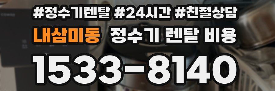 내삼미동 정수기 렌탈 비용