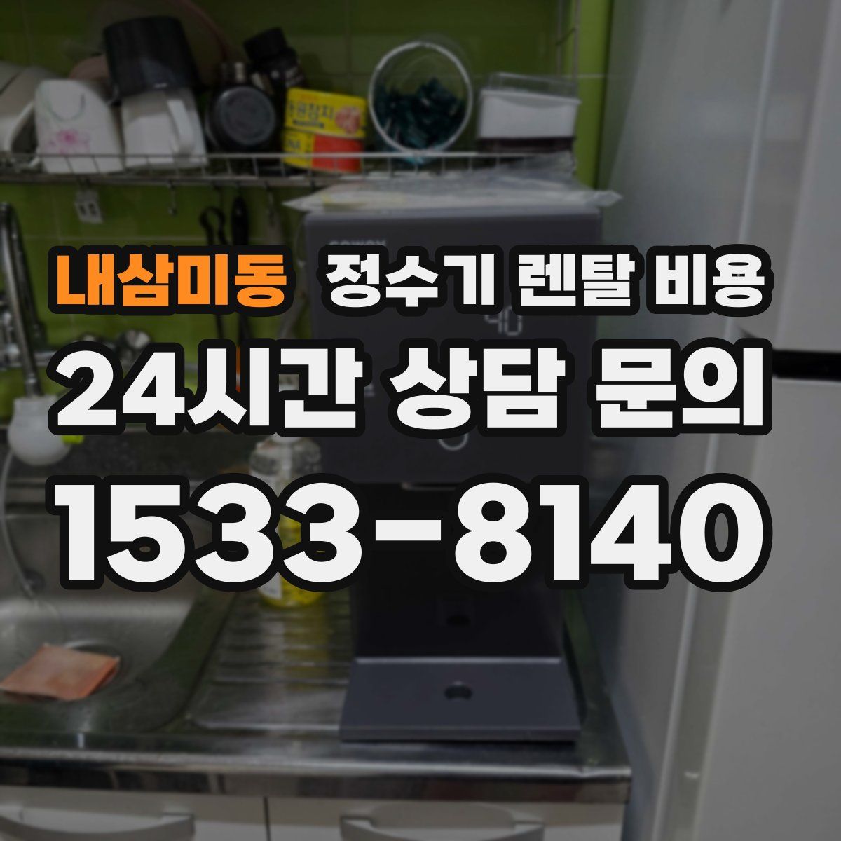 내삼미동 정수기 렌탈 비용