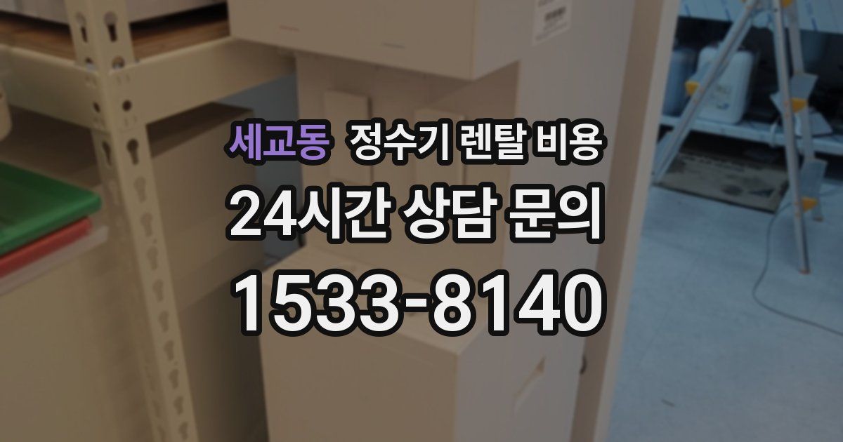 세교동 정수기 렌탈 비용