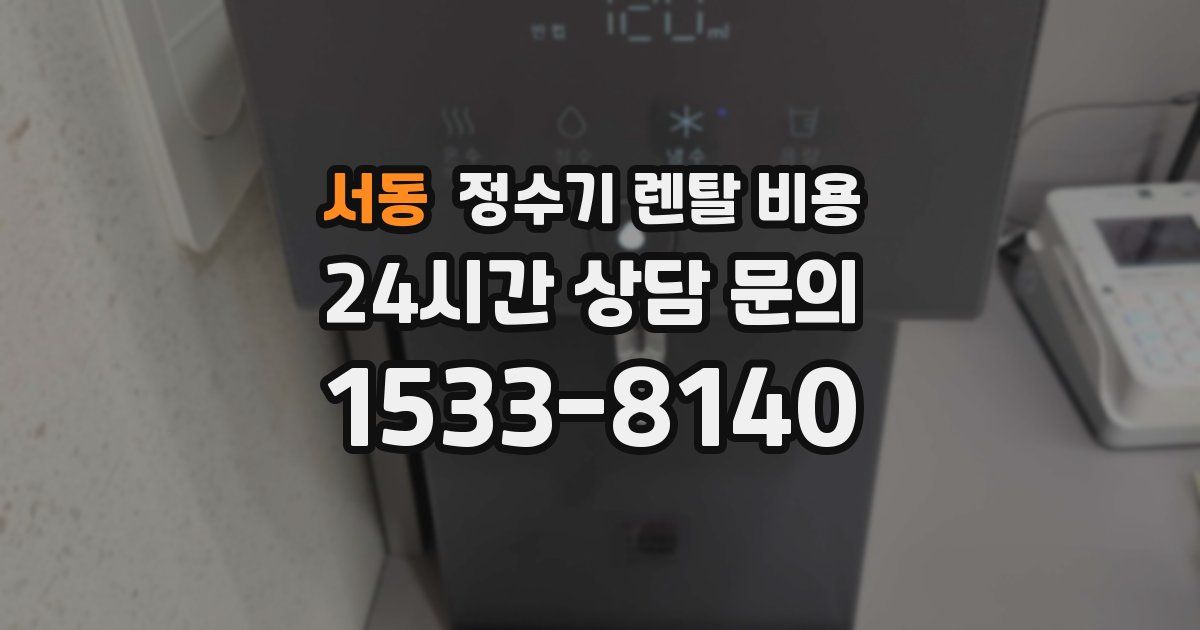 서동 정수기 렌탈 비용