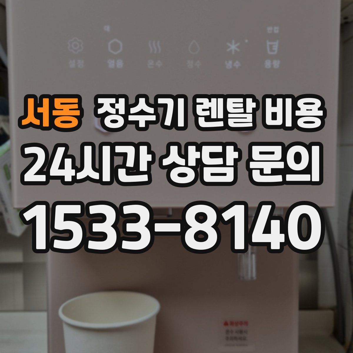 서동 정수기 렌탈 비용