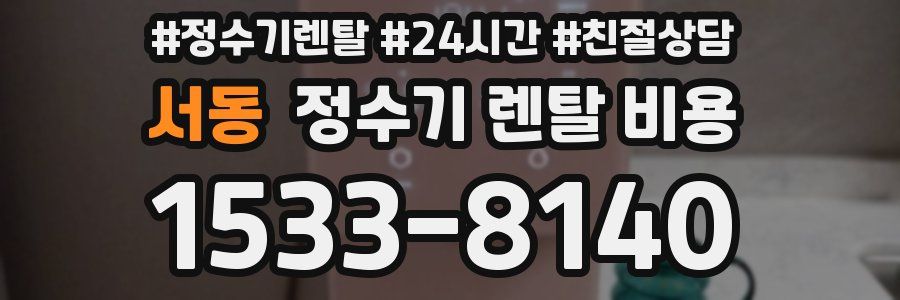 서동 정수기 렌탈 비용