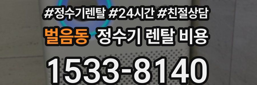 벌음동 정수기 렌탈 비용