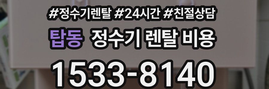 탑동 정수기 렌탈 비용