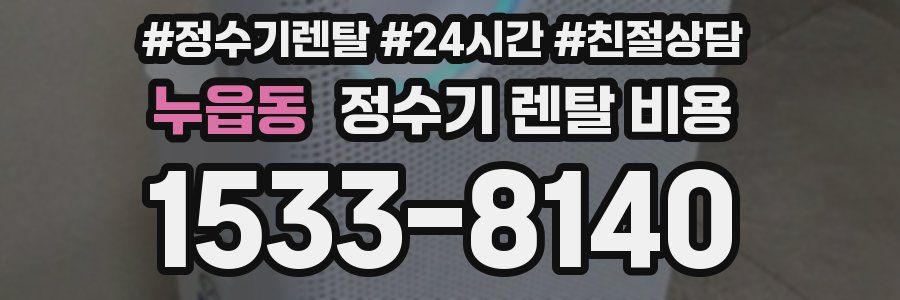 누읍동 정수기 렌탈 비용