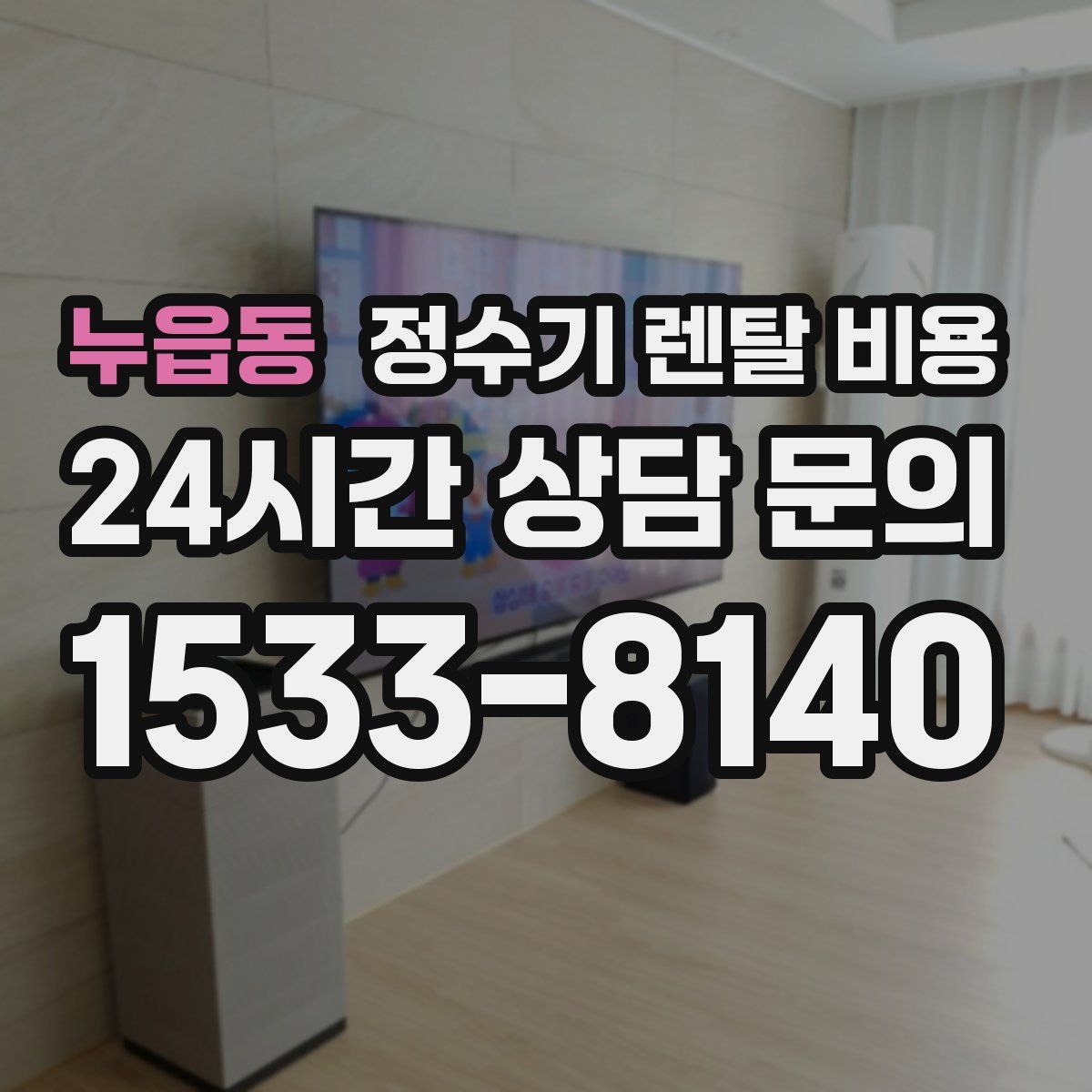 누읍동 정수기 렌탈 비용