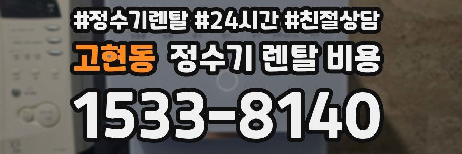 고현동 정수기 렌탈 비용