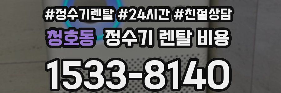 청호동 정수기 렌탈 비용