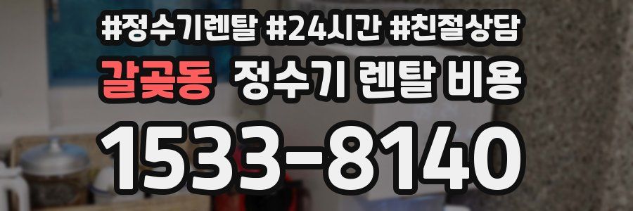 갈곶동 정수기 렌탈 비용